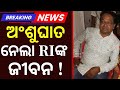 ଅଂଶୁଘାତ ନେଲା RIଙ୍କ ଜୀବନ ! Dhenkanal RI Dies After Suspected Heatstroke | Family Blames Extreme Heat