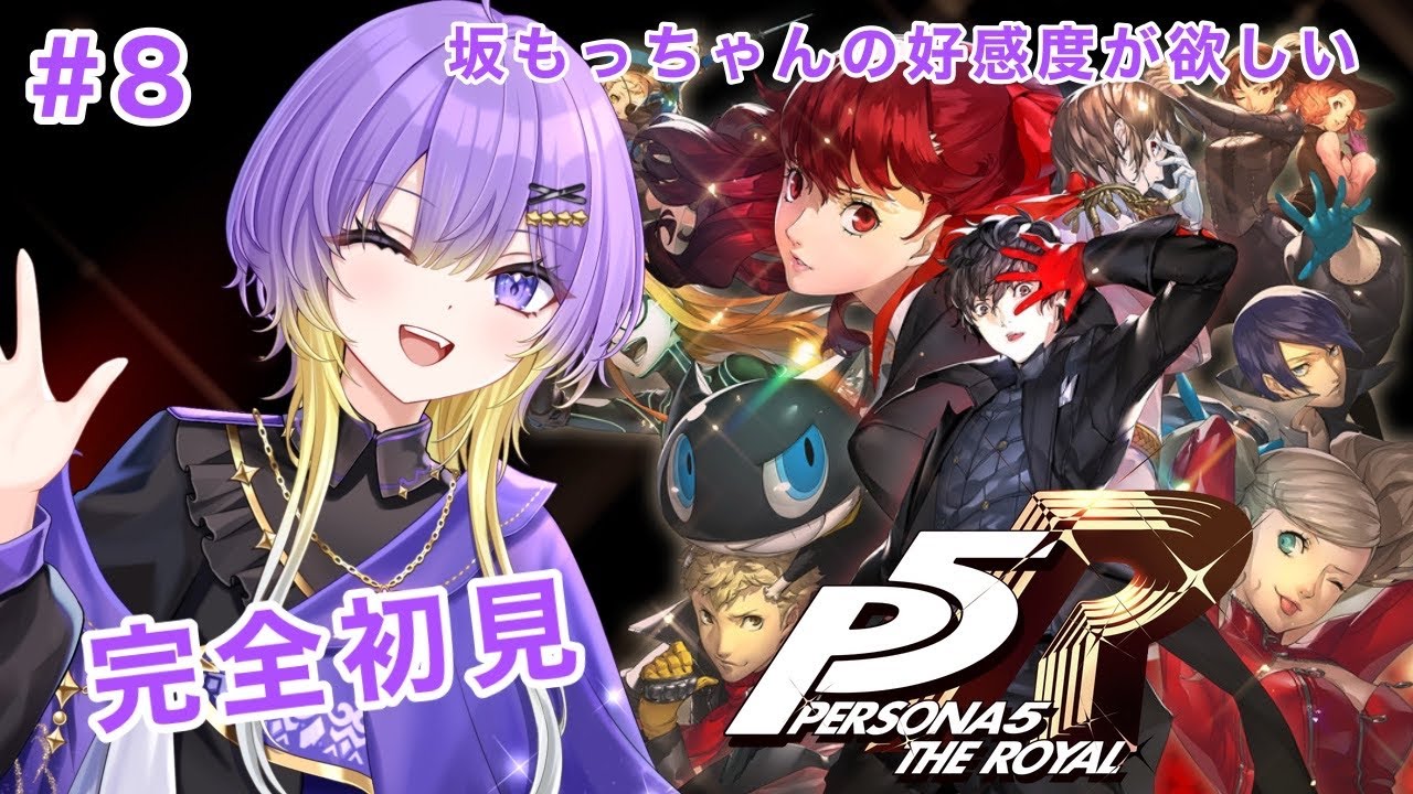 【P5R】完全初見！ペルソナ5ザ・ロイヤル #8《魔守もん》