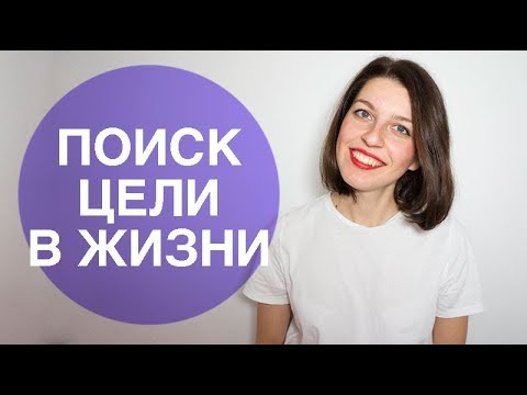 Как найти цель в жизни? Что делать, если запутался?