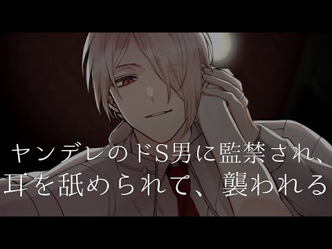 【女性向けボイス/ASMR】ドS男子に監禁され…耳舐めされて、襲われる。【バイノーラル】【シチュエーションボイス】