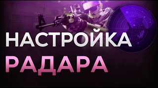 НАСТРОЙКА РАДАРА В CS:GO
