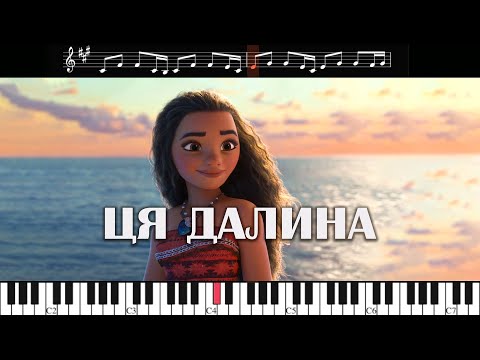ЦЯ ДАЛИНА Ваяна Моана українською Слова Караоке Мінус Ноти Фортепіано Moana