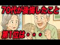 【70代300人調査】お金を使えばよかったことTOP5…1位は旅行でも趣味でもなく【老後の現実・老後の生活】