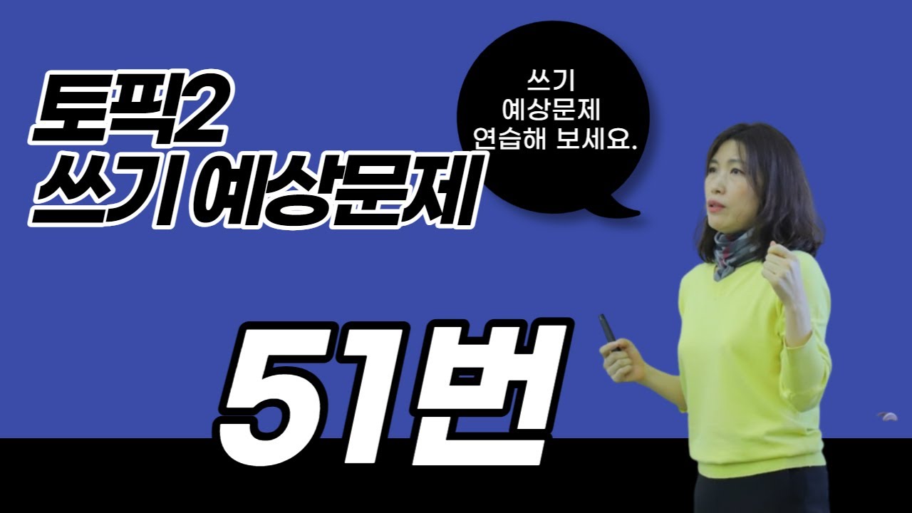 토픽2 쓰기 예상문제 51번