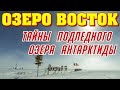 Озеро Восток, Тайны подледного озера Антарктиды. Станция восток