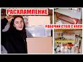 СДЕЛАЛА РАБОЧИЙ СТОЛ СВОИМИ РУКАМИ🔥 ВЕСЕННЕЕ РАСХЛАМЛЕНИЕ И ОРГАНИЗАЦИЯ ПРОСТРАНСТВА