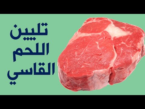 فيديو: هل تنجح عملية تطرية اللحوم؟