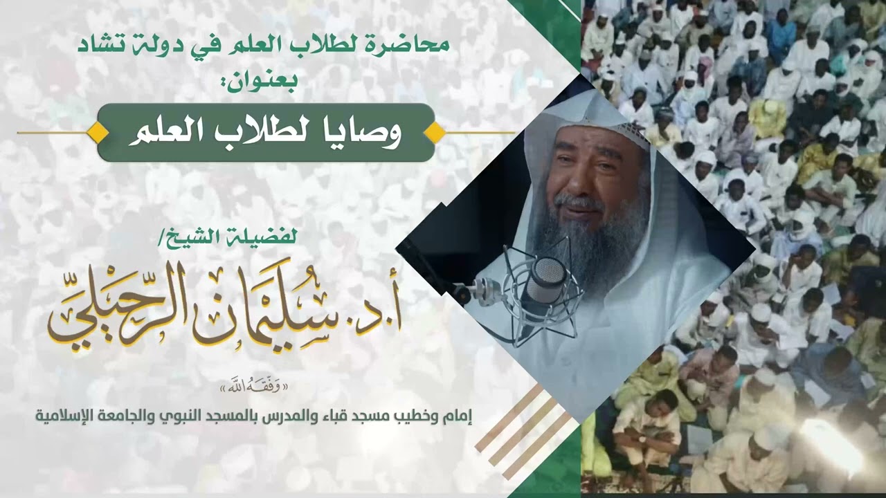 محاضرة (عن بعد) بعنوان: وصايا لطلاب العلم في تشاد فضيلة الشيخ أ.د. سليمان الرحيلي