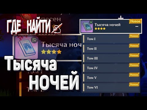 ВСЕ ЗАГАДОЧНЫЕ ВЫРВАННЫЕ СТРАНИЦЫ ТЫСЯЧА НОЧЕЙ Геншин импакт Все тома Где найти собрать все страницы