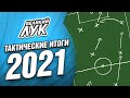 Тактические итоги 2021 года: схемы с тройками, важность латералей, звезды против структуры