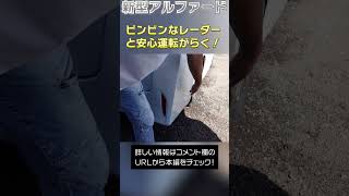 【新型アルファード】外回りセンサーがバッチリ作動中！作業中に確認の瞬間を捉えました！ #universalチャンネル #toyota #アルファード
