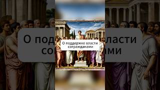 О поддержке власти #власть #history #книги #макиавелли #философия #цитаты #мысли
