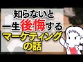 どうしてマーケティングを知る必要があるのか？