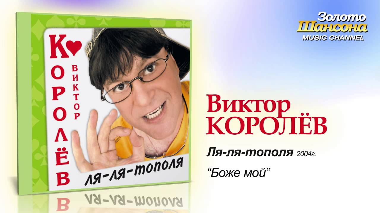 Regardez Виктор Королев - Боже мой (Audio) sur YouTube