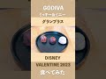 【DISNEY & GODIVA】グランプラス食べてみた #shorts #disney #godiva #mickey #バレンタイン #valentinesday #ディズニー #チョコレート