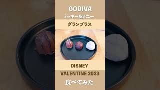 【DISNEY & GODIVA】グランプラス食べてみた #shorts #disney #godiva #mickey #バレンタイン #valentinesday #ディズニー #チョコレート