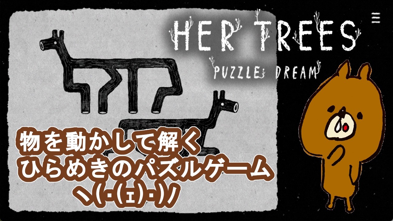 【HER TREES : PUZZLE DREAM】解けてスッキリひらめきパズルだくまヽ(･(ｪ)･)ﾉ【Steam】