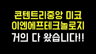 콘텐트리중앙 거의 다 왔습니다 | 이엔에프테크놀로지 미코 익절 임박!!