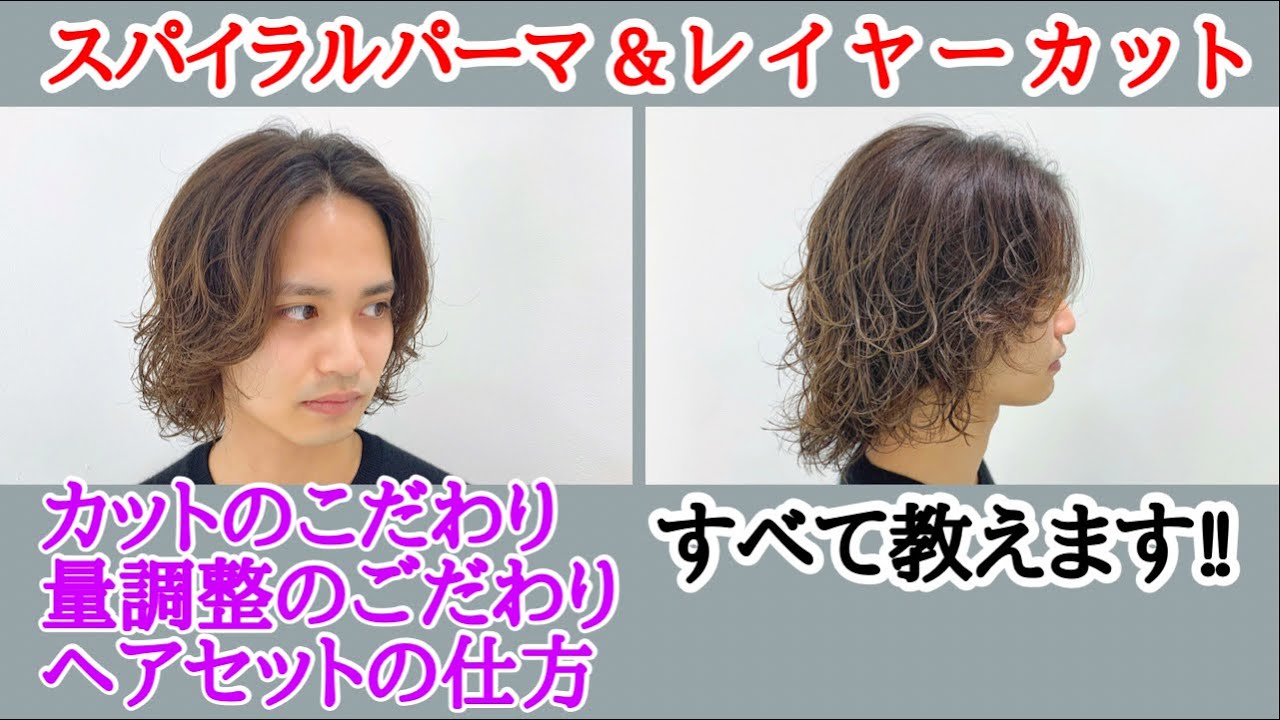 【カット解説】スパイラルパーマを活かすレイヤーカット‼︎ツーブロックスタイル‼︎メンズカット、メンズヘアのこだわりすべて教えます‼︎