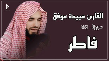 سورة فاطر (کاملة) القارئ عبیدة موفق | Surat Fatir Obaida Muafaq