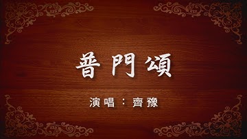 【普門頌】演唱：齊豫  (歌詞版)