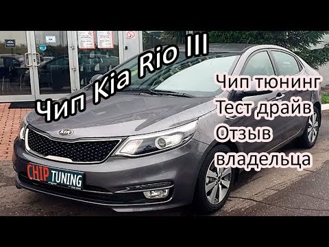 Kia Rio Чип тюнинг Отключение катализатора Тест драйв Отзыв владельца