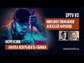 SPTV #3 - Форензик - Интервью с Алексеем Фроловым