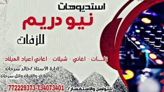 (اجمل زفـة لحجي فريدة من نوعها 2020 بـإسـم عايش)فرقة دريم لاند الموسيقية اليمن إب