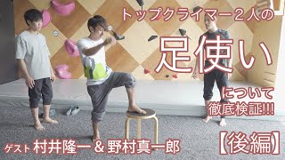 【後編】トップクライマーの足使いを徹底検証!!