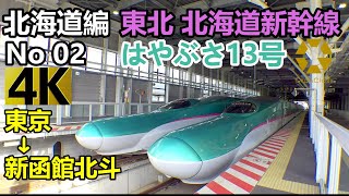 【北海道編No02】鉄路で行く東京新函館北斗迄東北北海道新幹線グランクラスを利用して北の大地北海道に上陸するぞ