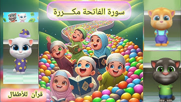 سورة الفاتحة مكررة 11مرة| #قرآن_للأطفال |مع القارئ معاذ صفوت|#العاب_اطفال | الحفظ مع #اصحاب_توم