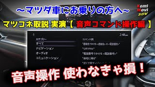 マツコネ取説 実演【音声コマンド操作編】～音声操作 使わなきゃ損！～
