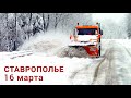 Мартовский снегопад обрушился на Ставрополье 16 марта 2022