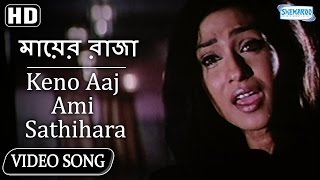 Keno Aaj Ami Sathihara{HD} - Mayer Raja Song | Jishu SenGupta | Ranit Mullick | Rituparna SenGupta