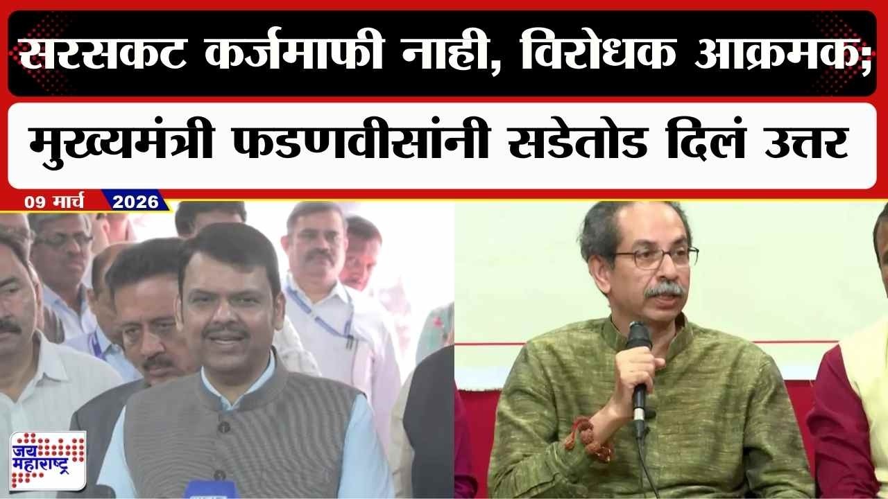 CM Fadnavis UNCUT : सरसकट कर्जमाफी नाही, विरोधक आक्रमक; फडणवीसांनी सडेतोड दिलं उत्तर । News