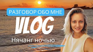 [VLOG] РАЗГОВОР ОБО МНЕ. НОЧНОЙ НЯЧАНГ (08-09.04.24)