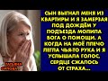 Сын выгнал меня из квартиры и я замерзая под дождём у подъезда молила Бога о помощи. А когда на моё