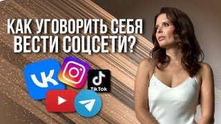 Как уговорить себя вести соцсети? Запись прямого эфира Ольги Ольневой 18+