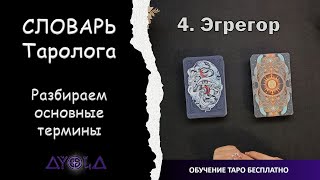 Словарь Таролога 🍒 ОБУЧЕНИЕ ТАРО