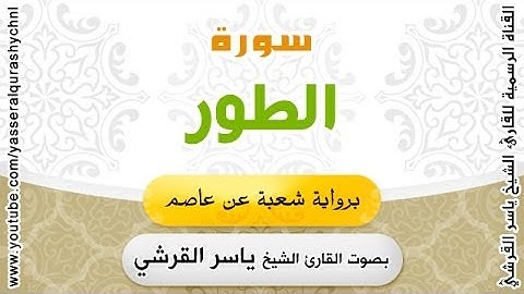 سورة الطور برواية شعبة عن عاصم - بصوت القارئ الشيخ  - ياسر القرشي