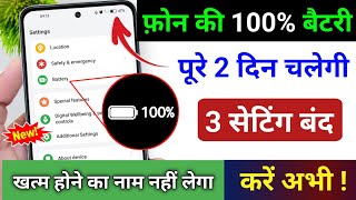 Phone ki battery jaldi khatm Ho jaati Hai to Kya Karen | battery backup Kaise badhaen |battery saver