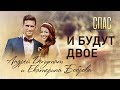 И БУДУТ ДВОЕ. ФИГУРИСТЫ АНДРЕЙ ДЕПУТАТ И ЕКАТЕРИНА БОБРОВА