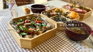 【Vlog】in Tokyo＿2024おせち料理作り|夫婦2人暮らし|お正月
