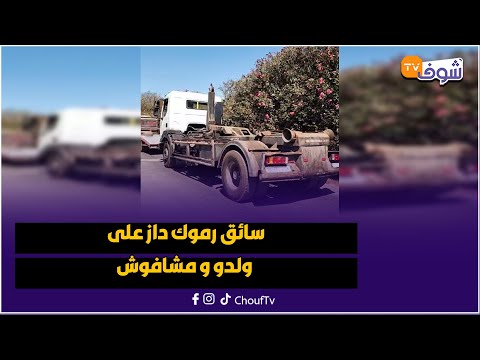 المحمدية سائق رموك داز على ولدو و مشافوش ملي الإبن جاي بالفرحة باش يستقبل باه بعد سفر طويل