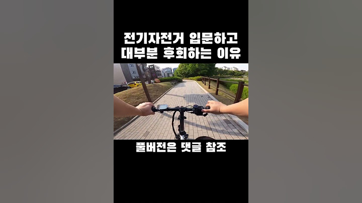 전기자전거 사고 대부분 이것 때문에 후회합니다 #shorts