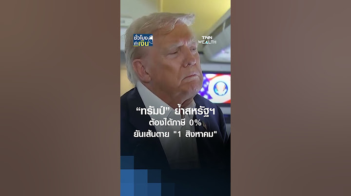 “ทรัมป์” ย้ำสหรัฐฯ ต้องได้ภาษี 0% ยืนยันเส้นตาย "1 สิงหาคม" ไม่เลื่อน | TNN ชั่วโมงทำเงิน#shorts