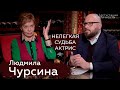 Людмила Чурсина. О настоящей любви, мечтах, нелегкой судьбе актрис | Дегустация личности |