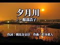 夕月川  歌:服部浩子 ~歌は人生~