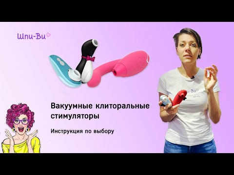 Вакуумные клиторальные стимуляторы. Гид по выбору | Секс-шоп Шпи-Ви.ру (Есения Шамонина)