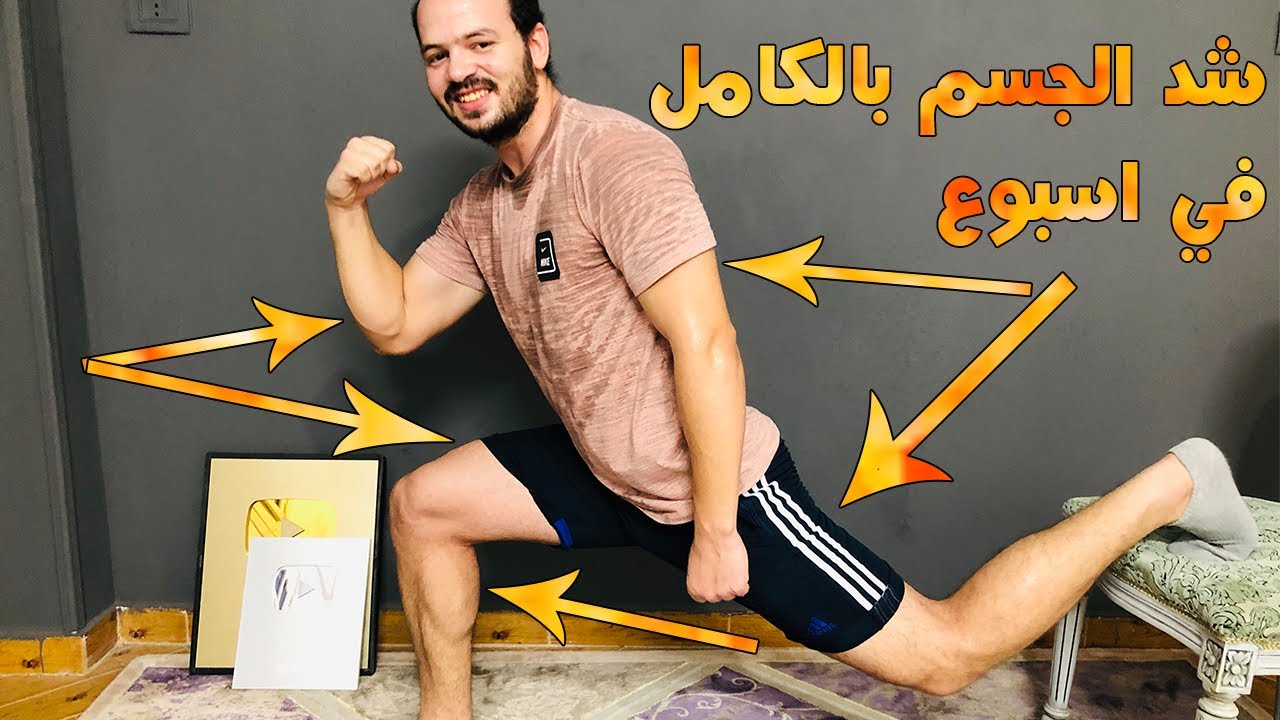 تمارين مقاومة في البيت لشد الجسم بالكامل في 7 ايام فقط || افضل تمرين بديل للجيم